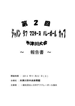 マスターズカップ実施報告 - 一般社団法人日本デフバレーボール協会