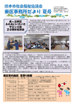 東区事務所だより（夏号） - 社会福祉法人 熊本市社会福祉協議会