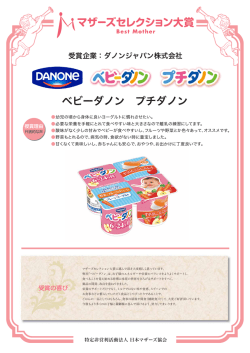 ベビーダノン プチダノン - 日本マザーズ協会 公式サイト