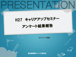 H27 キャリアアップセミナー アンケート結果報告
