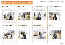 国際ホテル科 内定 NEWS 2015 - 名古屋外語・ホテル・ブライダル専門