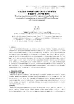 住宅広告と社会階層の表象に関する日中比較研究 ――不動産のテレビ