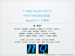 J-‐PARC/BL05における 中性子寿命測定実験: 2014年データ解析
