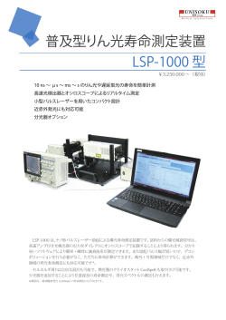 普及型りん光寿命測定装置 LSP-1000 型