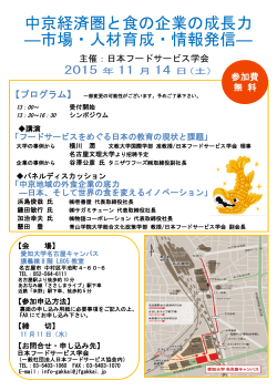 中京経済圏と食の企業の成長力 ―市場・人材育成・情報発信―