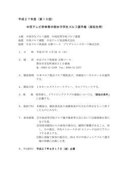 中京テレビ杯争奪中部女子学生ゴルフ選手権（高校生用）