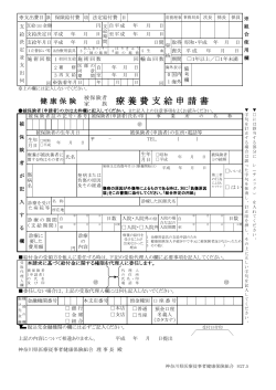 療養費支給申請書 - 神奈川県医療従事者健康保険組合