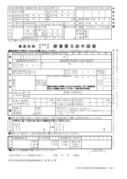 療養費支給申請書 - 神奈川県医療従事者健康保険組合