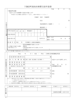 下諏訪町福祉医療費支給申請書ダウンロード(PDF : 88キロバイト)