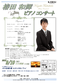 椿田和輝 Tsubakida Kazukiプロフィール W.Aモーツァルト ピアノソナタ