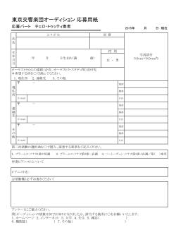 東京交響楽団オーディション 応募用紙