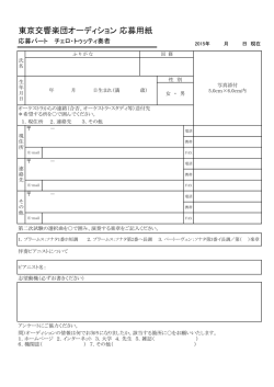 東京交響楽団オーディション 応募用紙