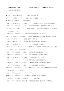 「軍艦島の生活」正誤表 2015 年 8 月 6 日 編集代表 松本 滋