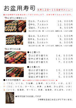 お盆用寿司8月12日～15日までメニュー