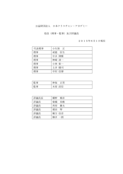 公益財団法人 日本クリスチャン・アカデミー 役員（理事・監事）及び評議員
