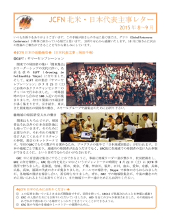 JCFN 北米・日本代表主事レター