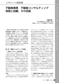 不動産業務 不動産コンサルティング 実務と回顧、その足跡