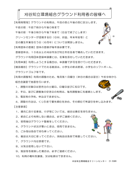 刈谷知立環境組合グラウンド利用者の皆様へ