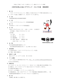三世代交流ふれあいグラウンド・ゴルフ大会 実施要項