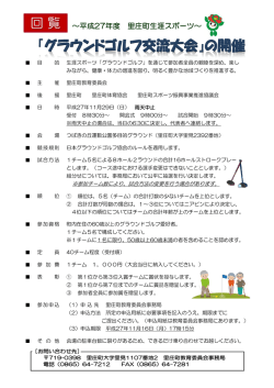 平成27年度里庄町生涯スポーツ「グラウンドゴルフ交流大会」の開催