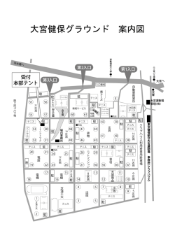 大宮健保グラウンド 案内図