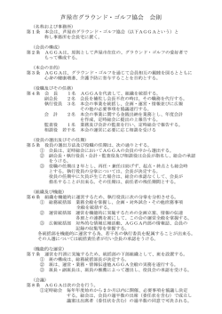 芦屋市グラウンド・ゴルフ協会 会則