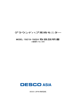 グラウンドハブ常時モニター - Desco Industries Inc.