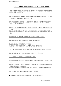 ヴィスポ柏99FC 手賀の丘グラウンド注意事項 手賀の丘グラウンド注意