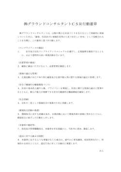グラウンドコンサルタントCSR行動憲章