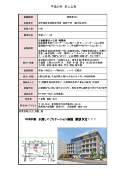 H28早春 水野リハビリテーション病院 開設予定！！！