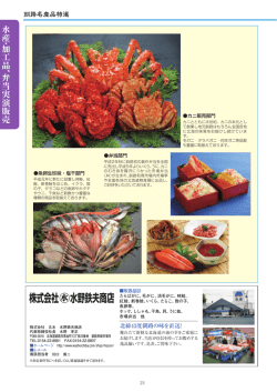 丸水水野鉄夫商店 - 釧路市物産協会