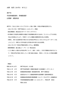 水野 祐司（みずの ゆうじ） 神戸市 市民参画推進局 参画推進部 広聴課