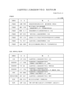 役員名簿 - 公益財団法人 北海道結核予防会 札幌複十字総合健診センター