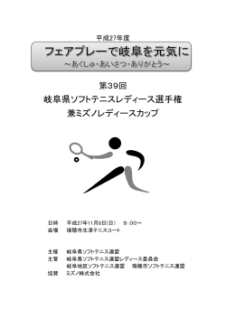 兼ミズノレディースカップ 岐阜県ソフトテニスレディース選手権