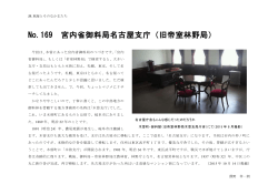 No.169 宮内省御料局名古屋支庁（旧帝室林野局） （2015年10 - Hi-HO