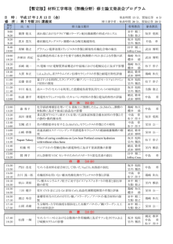 【暫定版】材料工学専攻（無機分野）修士論文発表会プログラム