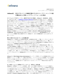 拡大するメトロ100G市場のためのエンドツーエンドの統 合製品