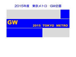 2015年度東京メトロGW企画