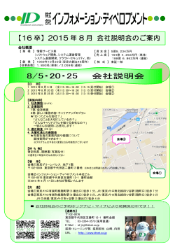 8/5・20・25 - ID インフォメーション・ディベロプメント 採用サイト