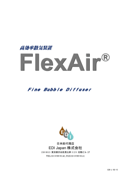 高効率散気装置 - EDI Japan株式会社