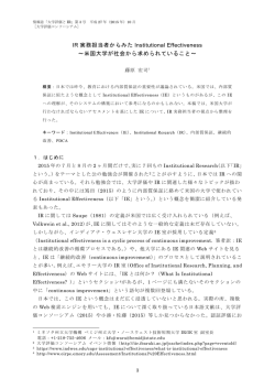 IR実務担当者からみたInstitutional Effectiveness ～米国大学が社会