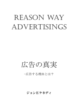 広告の真実 - The Ultimate sales writer