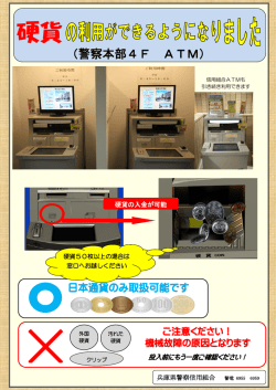 警察本部4階ATMで硬貨の利用ができるようになりました。