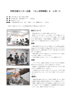 学修支援センター企画 「ふしぎ探検隊」8 レポート