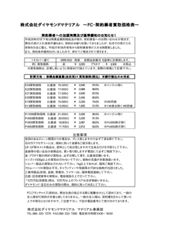 株式会社ダイヤモンドマテリアル &sim;FC・契約業者買取価格表&sim;