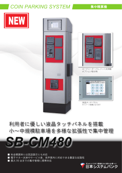 液晶タッチパネル搭載の精算機「SB－CM480」