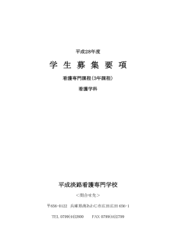 募集要項 - 平成淡路看護専門学校