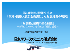 第44回建材情報交流会 「阪神・淡路大震災を振り返って（仮題）」