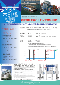 本町橋船着場OPEN記念特別運行