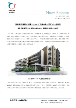 東京都目黒区で分譲マンション「目黒本町レジデンス」を発売